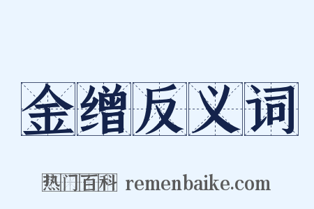 金缯反义词是什么意思的图片